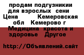 продам подгузникии для взрослых..сени › Цена ­ 500 - Кемеровская обл., Кемерово г. Медицина, красота и здоровье » Другое   
